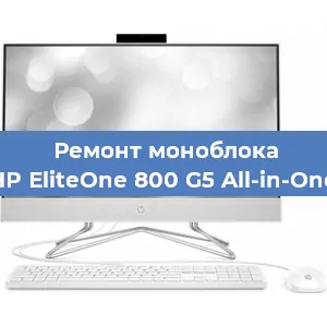 Замена термопасты на моноблоке HP EliteOne 800 G5 All-in-One в Ростове-на-Дону
